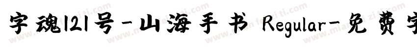 字魂121号-山海手书 Regular字体转换